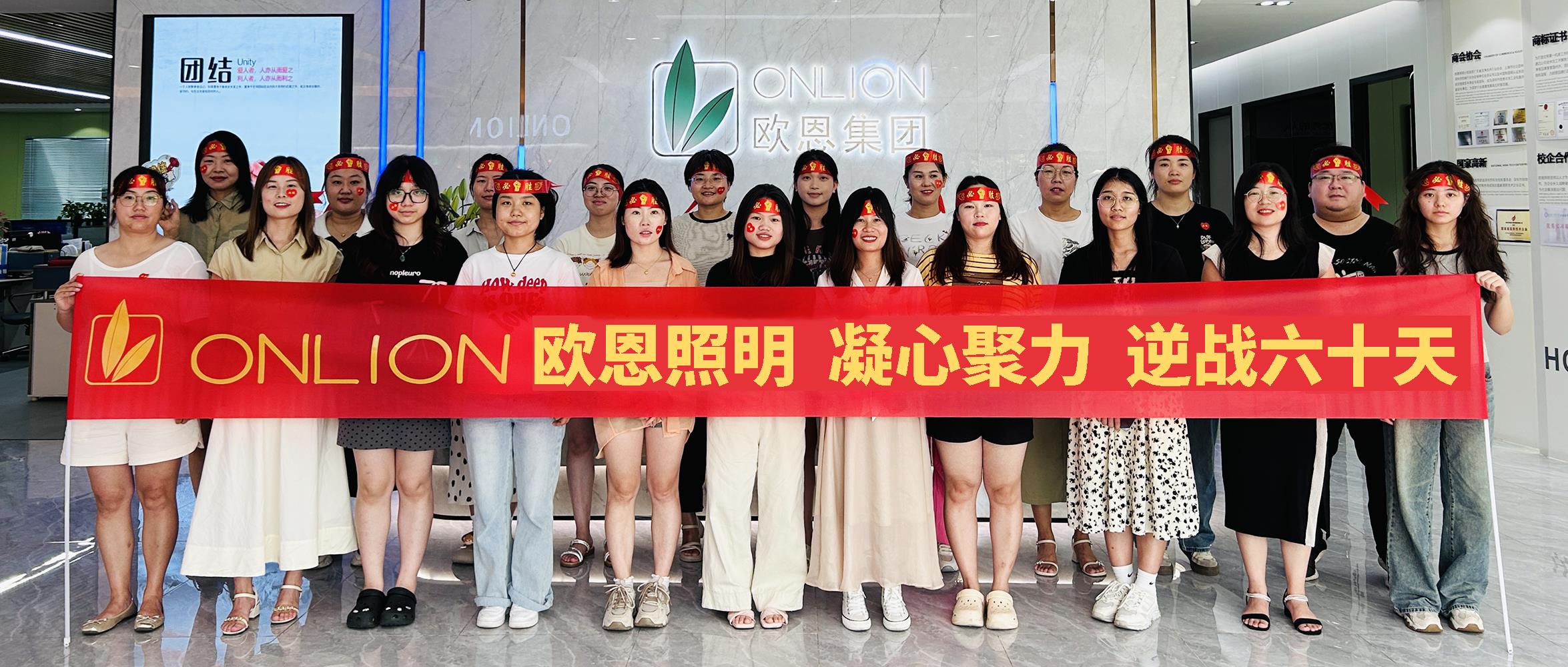 凝心聚力，逆戰(zhàn)60天|歐恩照明2024年業(yè)績目標PK啟動大會順利舉行