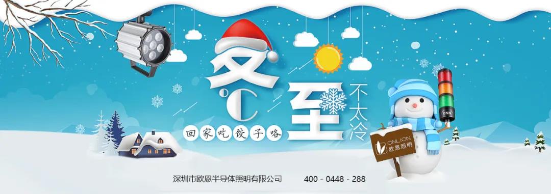 冬至溫情，共品家味——歐恩與你歡度冬至！