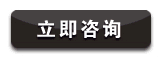 立即咨詢 立即咨詢